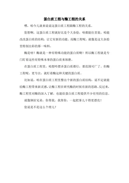 蛋白质工程与酶工程的关系