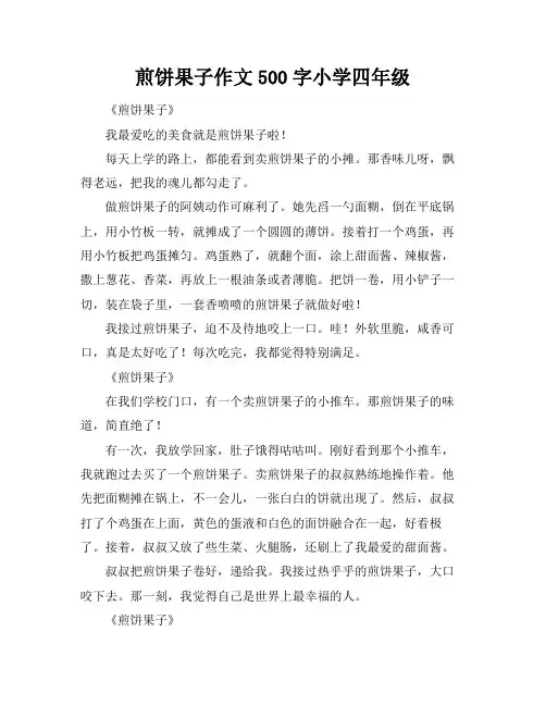 煎饼果子作文500字小学四年级