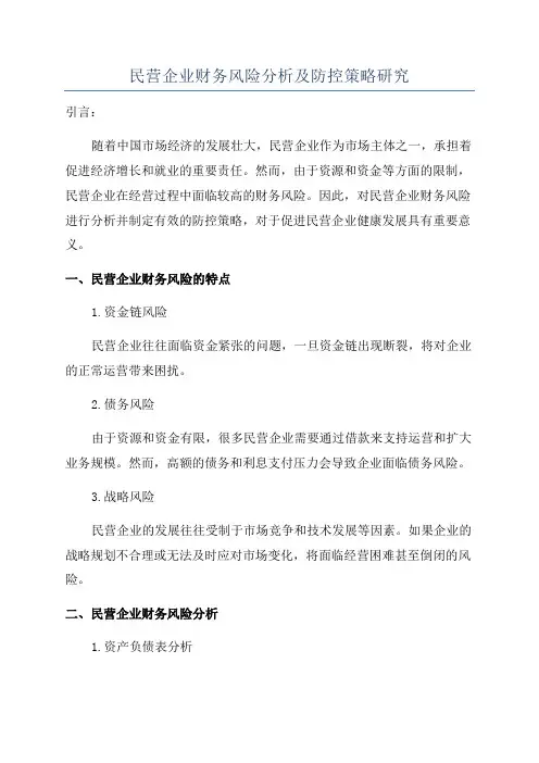民营企业财务风险分析及防控策略研究