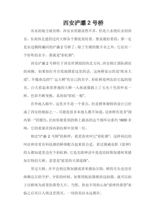 西安浐灞2号桥作文