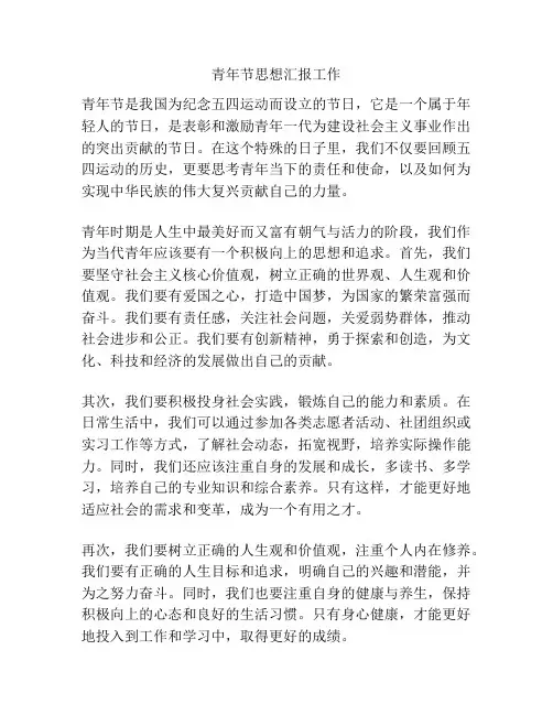 青年节思想汇报工作