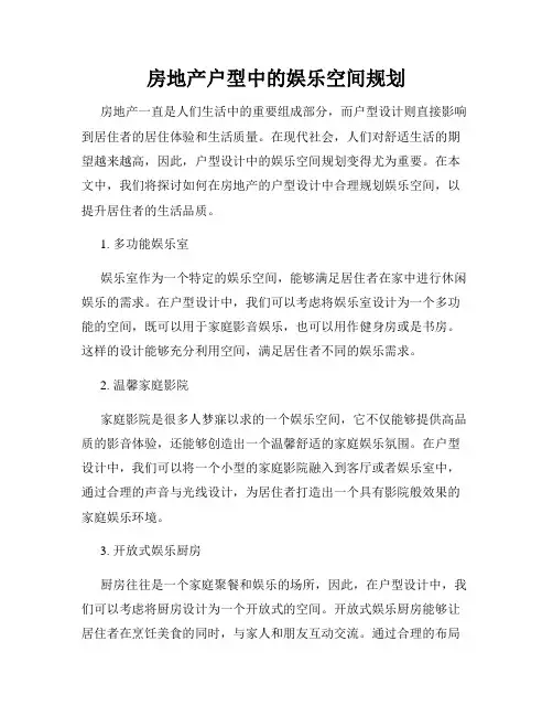 房地产户型中的娱乐空间规划
