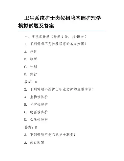 卫生系统护士岗位招聘基础护理学模拟试题及答案