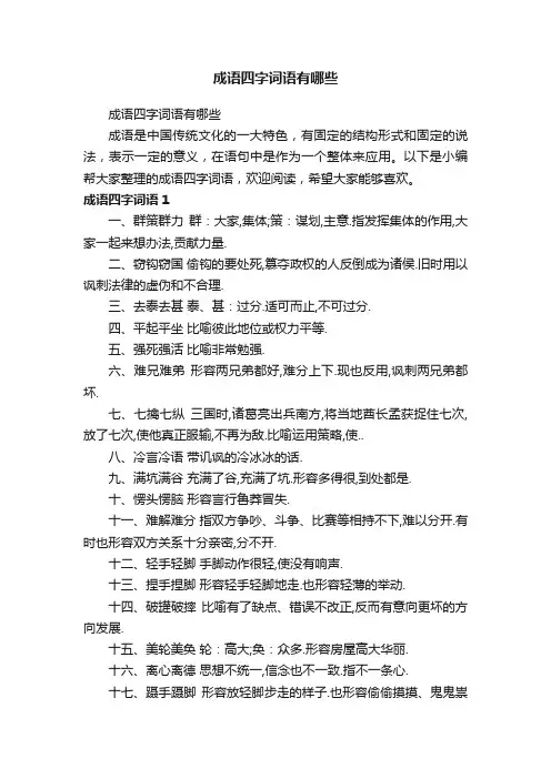 成语四字词语有哪些