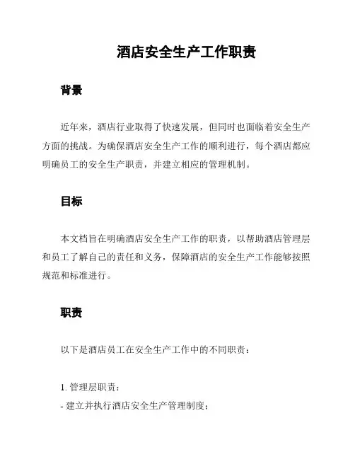 酒店安全生产工作职责