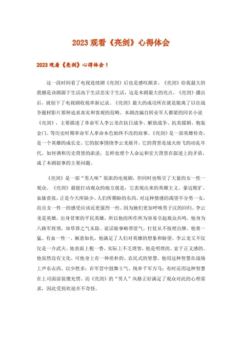 2023观看《亮剑》心得体会