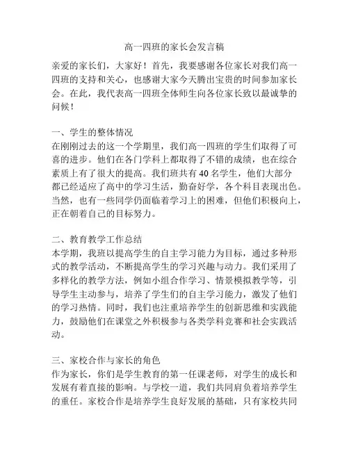 高一四班的家长会发言稿