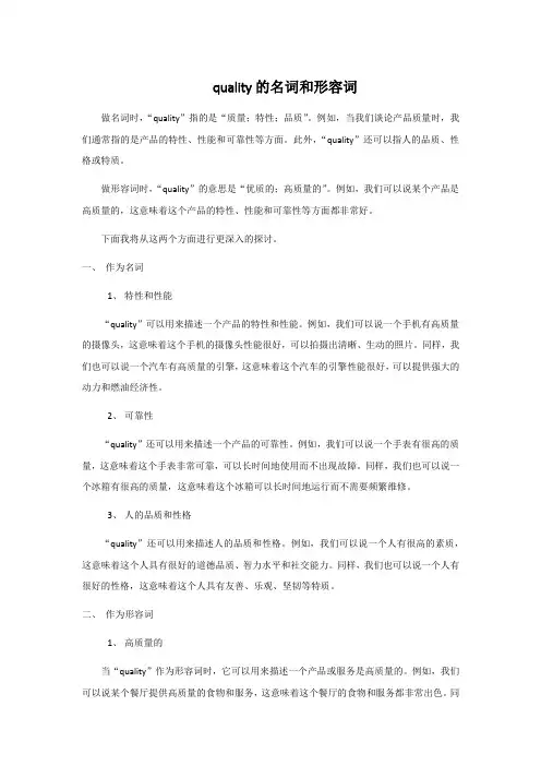 quality的名词和形容词