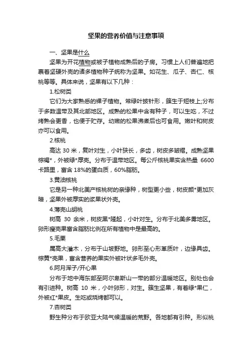 坚果的营养价值与注意事项