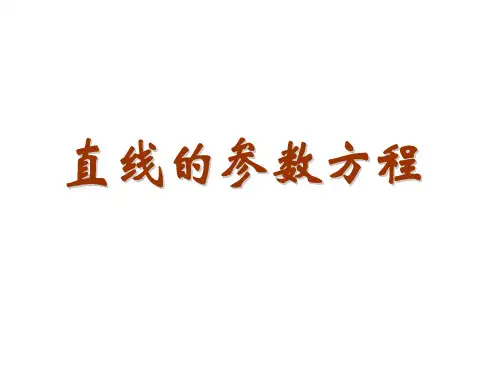直线的参数方程