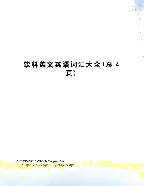 饮料英文英语词汇大全