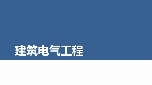 建筑电气工程培训讲义