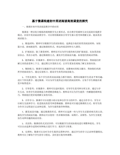 基于微课构建初中英语阅读高效课堂的探究