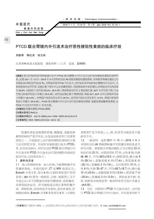PTCD联合胃镜内外引流术治疗恶性梗阻性黄疸的临床疗效