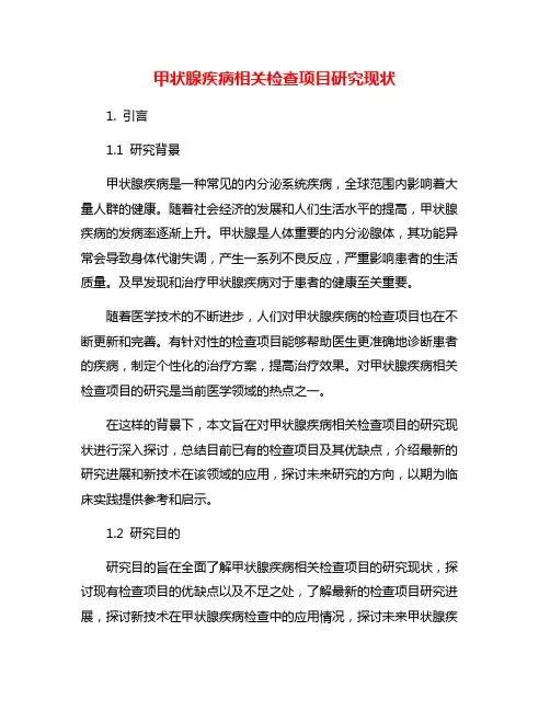 甲状腺疾病相关检查项目研究现状
