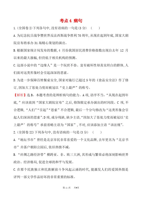 高考语文分类汇编(含答案解析) 考点4 病句