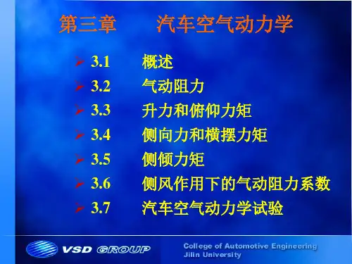 汽车空气动力学概括