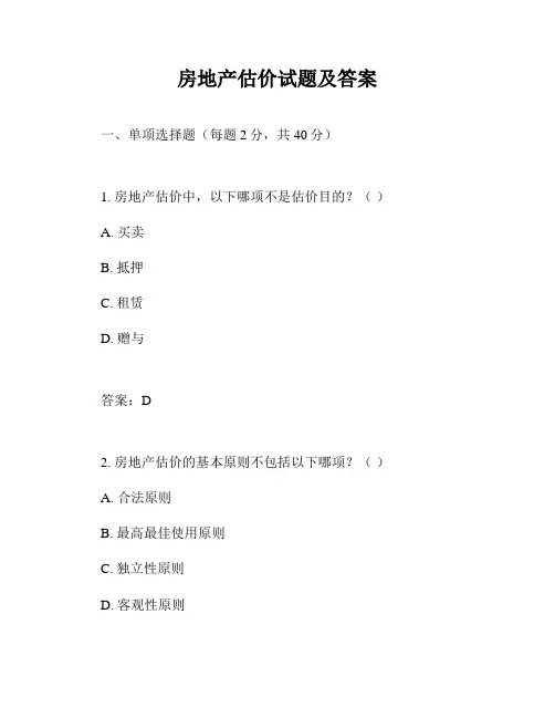 房地产估价试题及答案