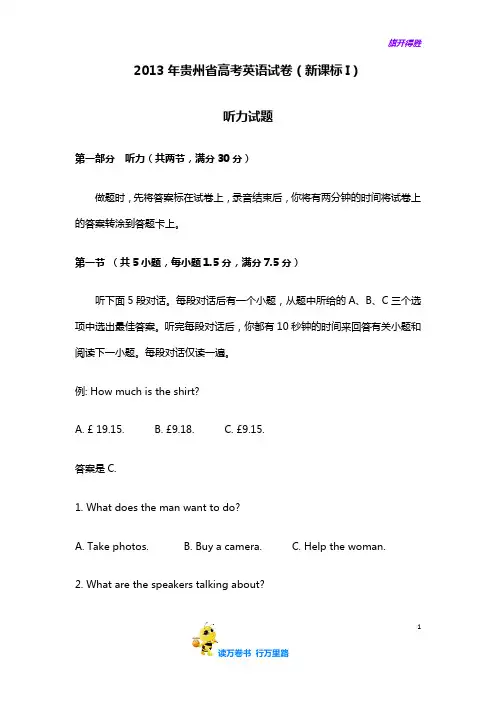 2013年贵州省高考英语试卷听力+原文+答案(新课标Ⅰ、II)
