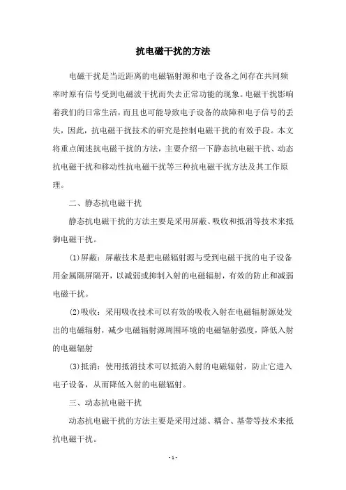 抗电磁干扰的方法