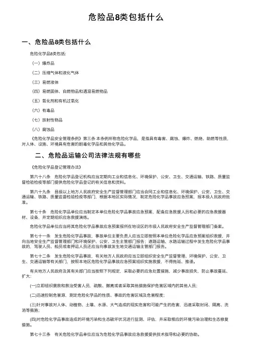 危险品8类包括什么