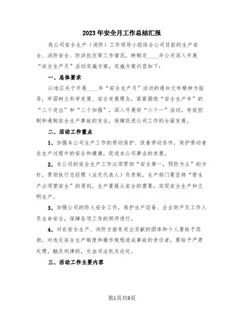 2023年安全月工作总结汇报(4篇)