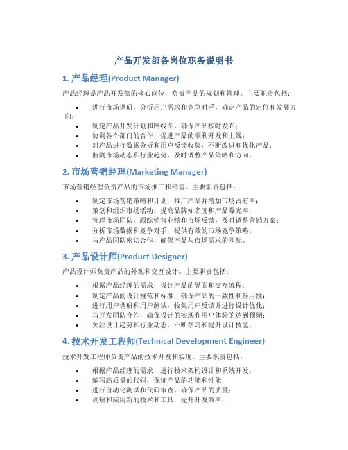 产品开发部各岗位职务说明书