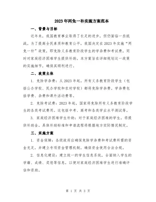 2023年两免一补实施方案范本