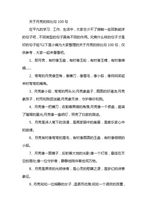 关于月亮的排比句100句