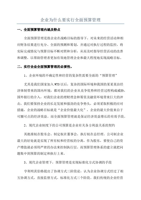 企业为什么要实行全面预算管理