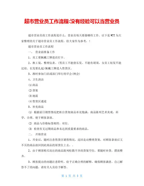 超市营业员工作流程-没有经验可以当营业员