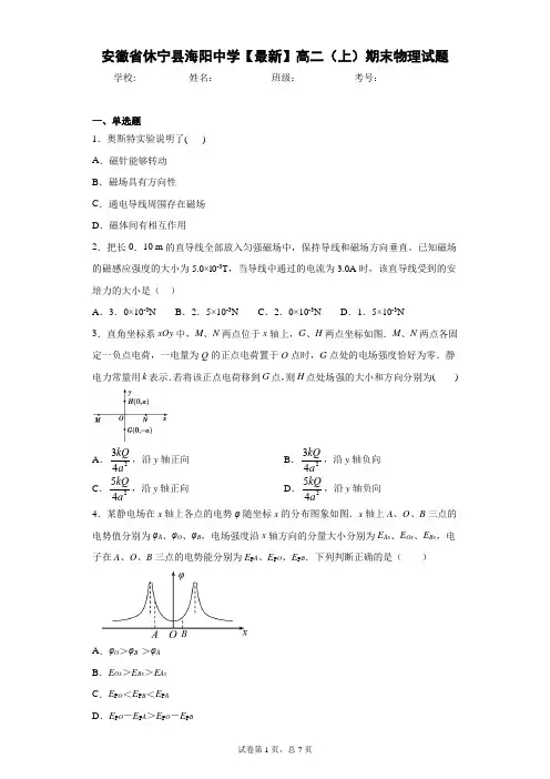 安徽省休宁县海阳中学2020-2021学年高二(上)期末物理试题含答案解析