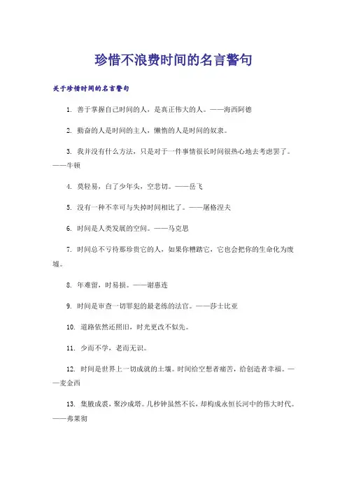 励志_珍惜不浪费时间的名言警句