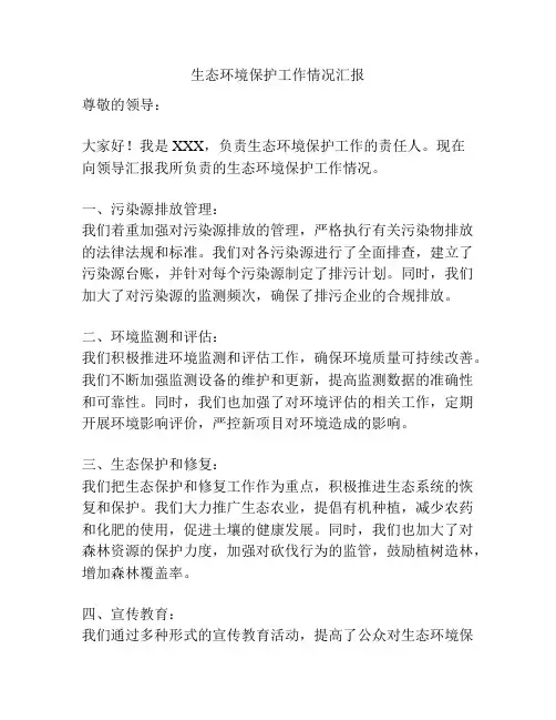 生态环境保护工作情况汇报