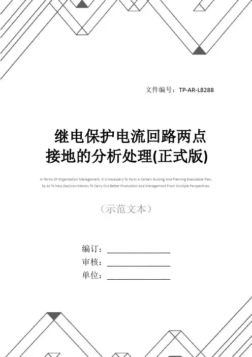 继电保护电流回路两点接地的分析处理(正式版)