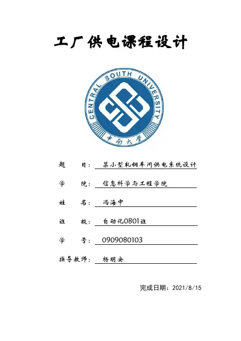 工厂供电课程设计某小型轧钢车间供电系统设计