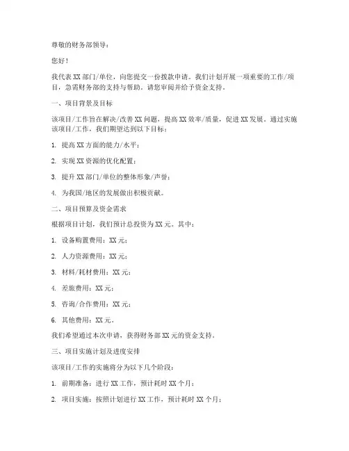 向财务部申请书拨款模板