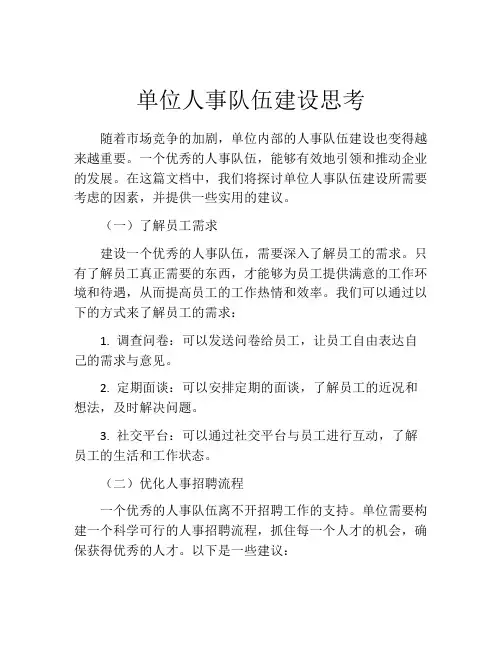 单位人事队伍建设思考