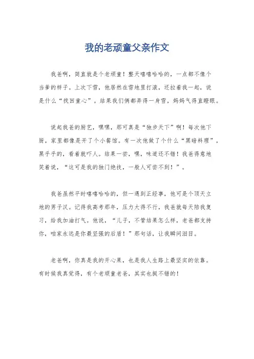 我的老顽童父亲作文