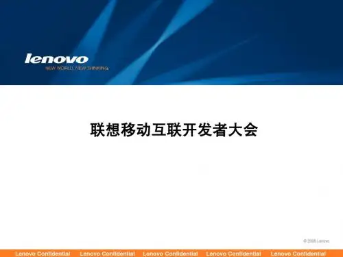 联想移动互联网开发者大会方案