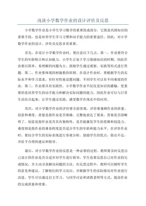 浅谈小学数学作业的设计评价及反思