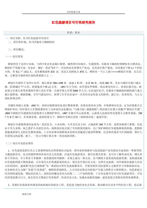 红色旅游项目的工作可行性地研究报告材料