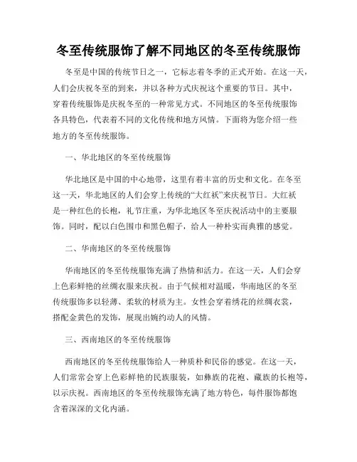 冬至传统服饰了解不同地区的冬至传统服饰