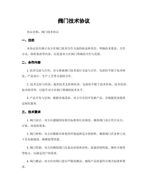 阀门技术协议