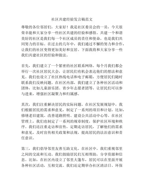 社区共建经验发言稿范文