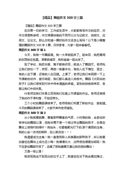 【精品】舞蹈作文300字三篇