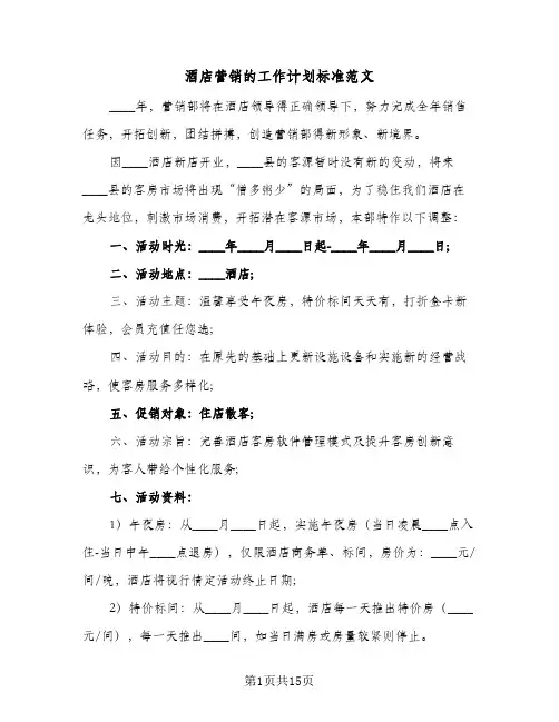 酒店营销的工作计划标准范文（五篇）