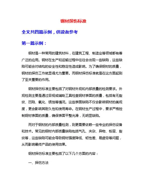 钢材探伤标准
