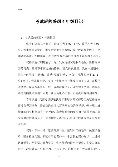 考试后的感想4年级日记