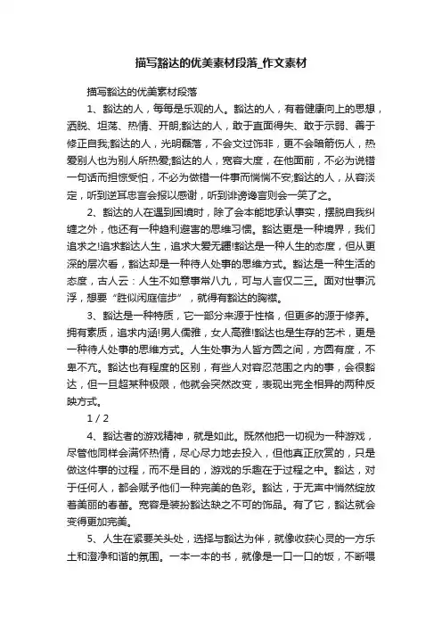 描写豁达的优美素材段落_作文素材